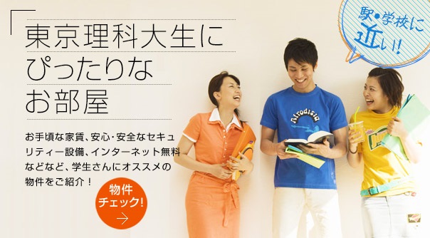 お手頃な家賃、学校に近い、コンビニ・ランドリー等、充実の近隣環境などなど。学生さんにオススメの物件ご紹介!