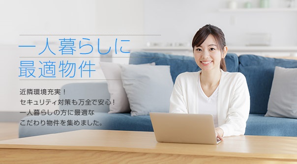 一人暮らしに最適物件 近隣環境充実!セキュリティ対策も万全で安心!一人暮らしの方に最適なこだわり物件を集めました。