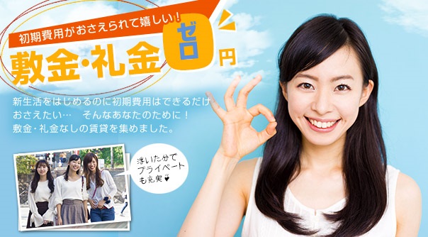 初期費用がおさえられて嬉しい!敷金・礼金0円 新生活をはじめるのに初期費用はできるだけおさえたい・・・そんなあなたのために!敷金・礼金なしの賃貸を集めました。