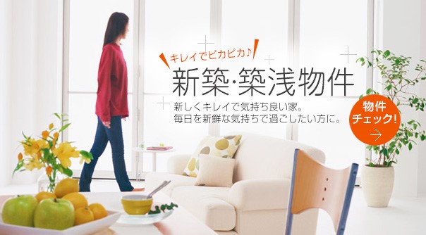 新築・築浅物件 新しくキレイで気持ち良い家。毎日を新鮮な気持ちで過ごしたい方に。