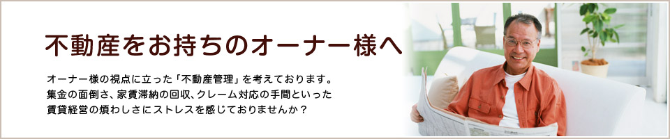 管理会社をお探しの方へ
