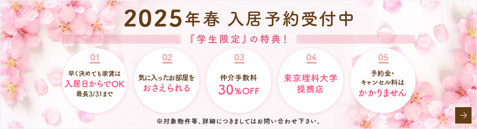 2023年春 入居予約受付中