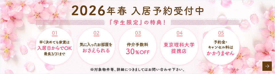 2026年春 入居予約受付中
