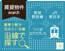 賃貸物件 地域や住みたい街で 地域で探す