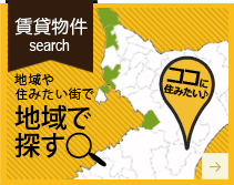 賃貸物件 最寄駅や住みたい沿線 沿線で探す