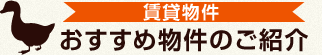 賃貸物件 おすすめ物件のご紹介